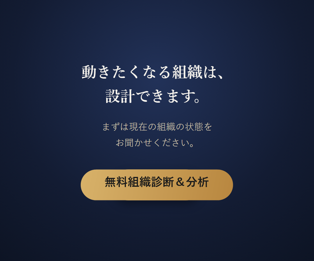 動きたくなる組織は設計できます 無料組織診断＆分析